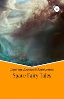 Space Fairy Tales - Дмитрий Алексеевич Шевяков 