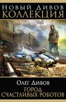 Город счастливых роботов (сборник) - Олег Дивов 