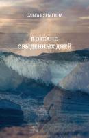 В океане обыденных дней - Ольга Бурыгина 