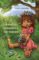 Ежимила – принцесса Листвянки - Елена Шилова Детская книжная вселенная