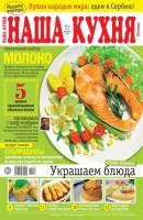Наша Кухня 02-2022 - Редакция журнала Наша Кухня Редакция журнала Наша Кухня
