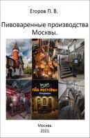 Пивоваренные производства Москвы - Павел Егоров 