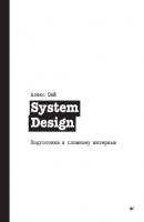 System Design. Подготовка к сложному интервью - Алекс Сюй Библиотека программиста (Питер)