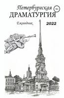 Петербургская драматургия. Ежегодник 2022 - Анатолий Козлов 