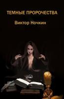 Темные пророчества (сборник) - Виктор Ночкин 