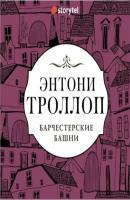 Барчестерские башни - Энтони Троллоп 100 великих романов
