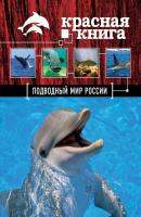 Красная книга. Подводный мир России - Оксана Скалдина Красная книга для больших и маленьких