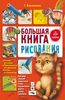Большая книга рисования - Татьяна Емельянова 
