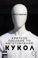 Краткое пособие по изготовлению кукол - Сергей Носачев 