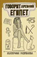 Говорит Древний Египет - Екатерина Разуваева Научпоп Рунета