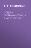 Основы программирования в Microsoft Excel - Группа авторов 