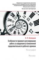 Особенности правового регулирования работы за пределами установленной продолжительности рабочего времени - Ирина Белицкая 