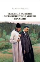 Генезис и развитие метафизической мысли в России - И. В. Гребешев 
