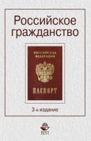 Российское гражданство - Коллектив авторов 