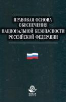 Правовая основа обеспечения национальной безопасности Российской Федерации - Коллектив авторов 