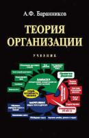 Теория организации - А. Ф. Баранников 