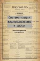 Систематизация законодательства в России. Историко-правовое исследование - В. Н. Галузо 