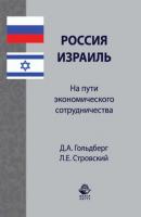 Россия–Израиль: на пути экономического сотрудничества - Л. Е. Стровский 