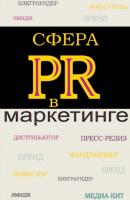 Сфера PR в маркетинге - В. В. Синяев 