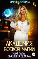 Академия Боевой Магии, или Пара высшего демона - Дарья Михайловна Сиренина 