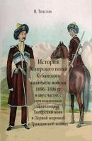 История Хоперского полка Кубанского казачьего войска 1696–1896 гг. - Василий Толстов 