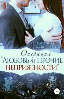 Операция «Любовь и прочие неприятности» - Разия Оганезова 