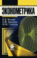 Эконометрика - О. Ф. Быстров 