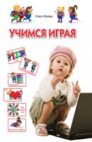 Учимся играя. Для детей 3-4 лет - Олеся Жукова Программа развития и обучения дошкольника
