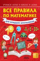 Все правила по математике для младших школьников - Анна Круглова Учимся легко в школе и дома