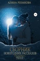 Сборник Новогодних рассказов - Алина Розанова 