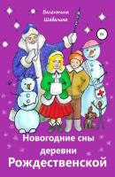 Новогодние сны деревни Рождественской - Валентина Шабалина 