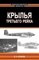 Крылья третьего рейха - В. Н. Шунков Военно-историческая библиотека