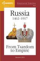 Illustrated Timeline. Part I. Russia 1462 – 1917: From Tsardom to Empire - М. В. Баранов Наглядная хронология