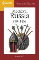 Illustrated Timeline. Part V. Medieval Russia. 839 – 1462 - А. А. Горский Наглядная хронология