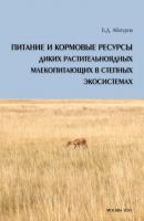 Питание и кормовые ресурсы диких растительноядных млекопитающих в степных экосистемах (pdf+epub) - Б. Д. Абатуров 