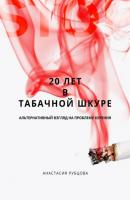 20 лет в табачной шкуре. Альтернативный взгляд на проблему курения - Анастасия Рубцова 