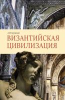 Византийская цивилизация - Андрей Буровский 