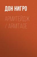 Армитейдж / Armitage - Дон Нигро Пендрагон-Армитейдж