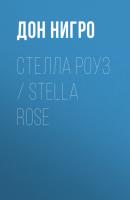Стелла Роуз / Stella Rose - Дон Нигро Пендрагон-Армитейдж