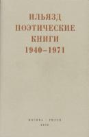 Поэтические книги. 1940-1971 - Илья Зданевич (Ильязд) Real Hylaea