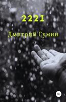 2221 - Дмитрий Александрович Гумин 