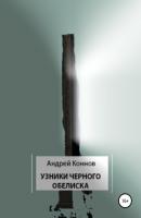 Узники Черного обелиска - Андрей Коннов 