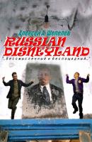Russian Disneyland - Алексей А. Шепелёв 
