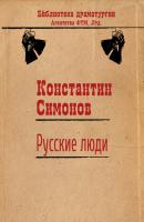 Русские люди - Константин Симонов 