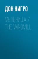 Мельница / The Windmill - Дон Нигро 
