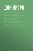 Маскарад в замке призраков / Masquerade at Haunted Castle - Дон Нигро 