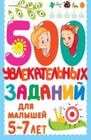 500 увлекательных заданий для малышей 5–7 лет - В. Г. Дмитриева 500 заданий для малышей