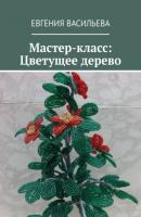 Мастер-класс: Цветущее дерево - Евгения Васильева 