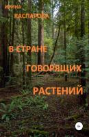 В стране говорящих растений - Ирина Каспарова 