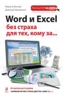 Word и Excel без страха для тех, кому за… - Дмитрий Макарский Компьютер на 100%